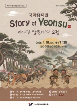 제34회 연수구립전통예술단 정기공연 ''어린이 국악 뮤지컬 Story of Yeonsu - 이야기 탐험대의 모험'' 공연포스터 - 자세한 내용은 상세보기의 공연소개를 참고해주세요.